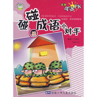 非常成语PK 碰碰成语小对手