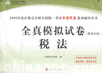 2009年注册会计师全国统一考试全真模拟试卷税法（梦想成真系列丛书）