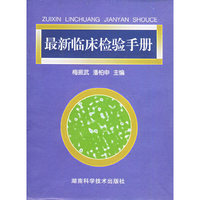 最新临床检验手册