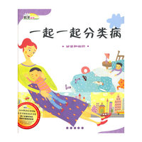 一起一起分类病(分类和组织)(精)/数学绘本(数学绘本)