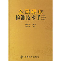 金属硬度检测技术手册(精)