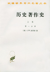历史著作史(上卷全两册)