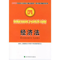 经济法(经科版2005年CPA考试学习指南)/经科版2005年注册会计师全国统一考试系列辅导丛