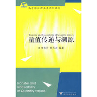 量值传递与溯源