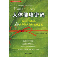 人体健康密码
