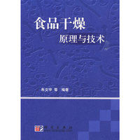 食品干燥原理与技术