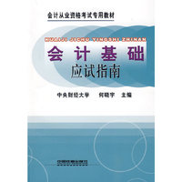 会计基础应试指南
