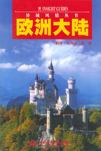 异域风情丛书：欧洲大陆