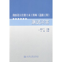 勘察设计注册土木工程师道路工程专业测试问答