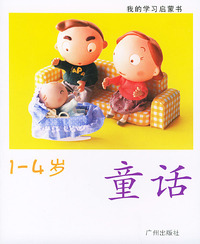 我的学习启蒙书（1-4岁）6·童话（注音版）