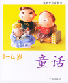 我的学习启蒙书（1-4岁）6·童话（注音版）
