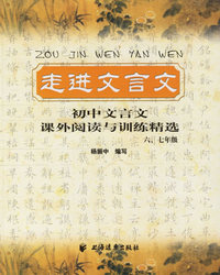 走进文言文：初中文言文课外阅读与训练精选（六、七年级）