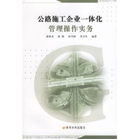 公路施工企业一体化管理操作实务