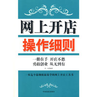 网上开店操作细则－一册在手 开店不愁 勇敢创业 从无到有