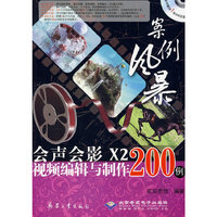 会声会影X2视频编辑与制作200例(1DVD)
