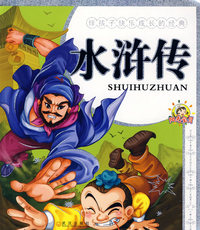 伴孩子快乐成长的经典.水浒传