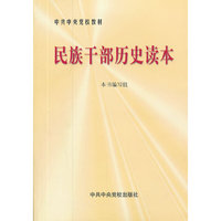 民族干部历史读本