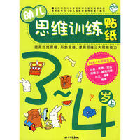 幼儿思维训练贴纸：3-4岁上