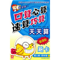 口算心算速算巧算天天算 新课标 配人教 四年级上