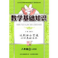 数学：八年级 上（人教版）（2010年5月印刷）/数学基础知识