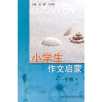 小学生作文启蒙·一年级