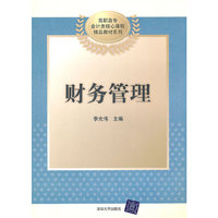 财务管理（高职高专会计类核心课程精品教材系列）