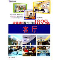 家装材料使用详解1899例（客厅）