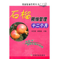 石榴精细管理十二个月