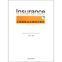 江西保险业发展研究报告
