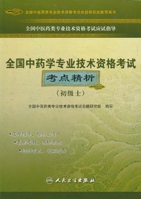 全国中药学专业技术资格考试考点精析-初级士