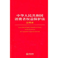 中华人民共和国消费者权益保护法注释本