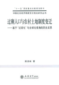 过剩人口与农村土地制度变迁:基于“过密化”与全球化视角的历史反思