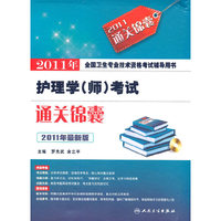 2011年-护理学(师)考试通关锦囊-2011年最新版-含盘