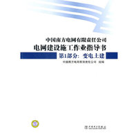 电网建设施工作业指导书 第1部分 变电土建