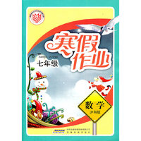 初中寒假作业·数学·七年级·沪科版