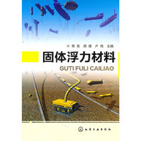 固体浮力材料