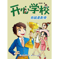 开心学校你就是影帝