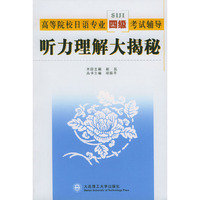 听力理解大揭秘(高等院校日语专业四级考试辅导)