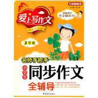 2年级-名师手把手小学生同步作文全辅导-爱上写作文