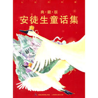典藏版安徒生童话集