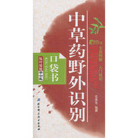 随时随地学中医2——中草药野外识别口袋书