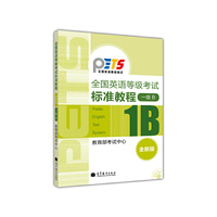 全国英语等级考试标准教程(一级B)