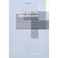 梯度材料断裂力学的新型边界元法分析