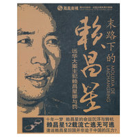 末路下的赖昌星(3DVD)