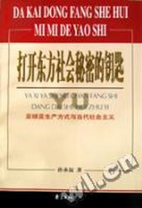 打开东方社会秘密的钥匙 - - 亚细亚生产方式与当代社会主义