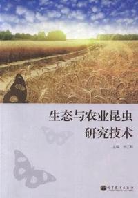 生态与农业昆虫研究技术