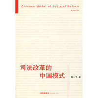 司法改革的中国模式