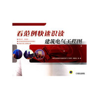 看范例快速识读建筑电气工程图