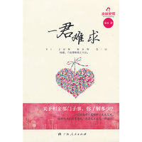 《一君难求》（献给仍孤独奋斗在相亲前线的勇士们的书！）