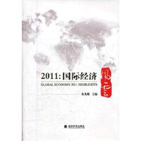 2011:国际经济风云
